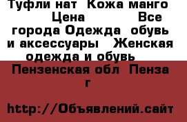 Туфли нат. Кожа манго mango › Цена ­ 1 950 - Все города Одежда, обувь и аксессуары » Женская одежда и обувь   . Пензенская обл.,Пенза г.